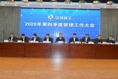 <b>運(yùn)城建工召開2020年第四季度管理工作大會</b>