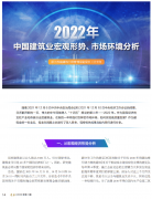 <b>2022年中國建筑業(yè)宏觀形勢、市場環(huán)境及企業(yè)高質(zhì)量發(fā)展案例分析</b>