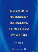 <b>習(xí)近平將出席博鰲亞洲論壇2022年年會開幕式</b>